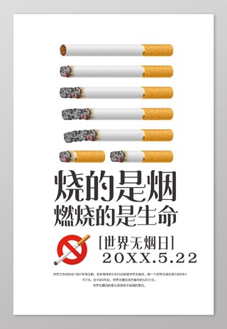 浅色简洁禁止吸烟世界无烟日海报